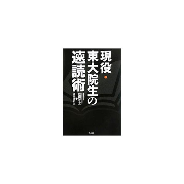 集中力、理解力、記憶力がどんどん上がる！　速読の魅力や効果、そして速読に対する誤解について解説し、具体的な速読術のノウハウを紹介する。読めば読むほど身につく、知識ゼロからの速読入門書。■カテゴリ：中古本■ジャンル：産業・学術・歴史 読書■出...