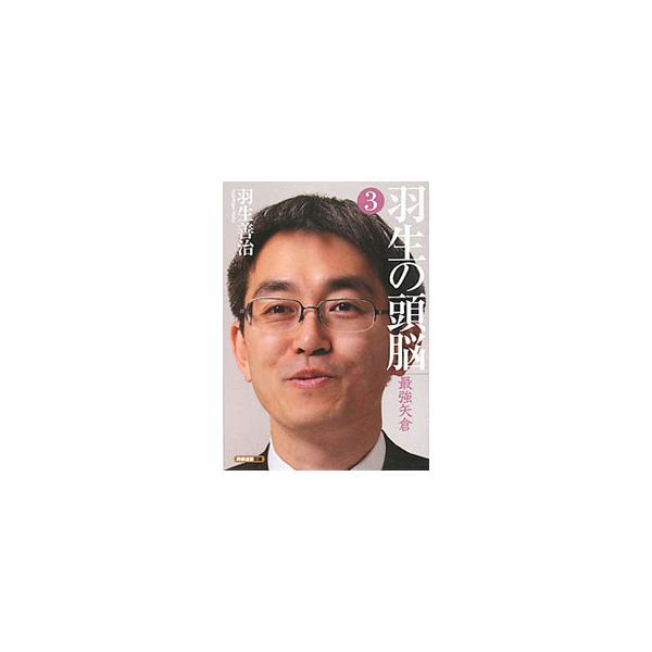 ■カテゴリ：中古本■ジャンル：料理・趣味・児童 将棋■出版社：日本将棋連盟■出版社シリーズ：将棋連盟文庫■本のサイズ：文庫■発売日：2010/06/01■カナ：ハブノズノウ ハブヨシハル