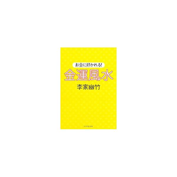 お金がない、金運が悪いと感じている人は、自分の環境に「金毒」がたまっているのかも。まず「金毒」を浄化しましょう！　人気の風水師が、今すぐ始められる金毒浄化法、ふだんの生活の中でできる金運アップ術を伝えます。■カテゴリ：中古本■ジャンル：女性...