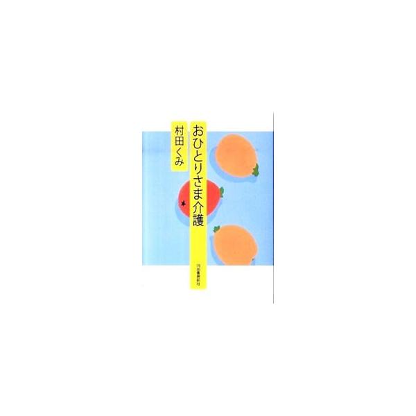 仕事と介護、どう両立させたらいいの？　アラフォーおひとりさま記者に突然降りかかった親の介護。実体験と介護情報を盛り込んだリアルな介護入門書。介護保険の基本、訪問介護事業者を選ぶときのチェックリストの資料付き。■カテゴリ：中古本■ジャンル：教...