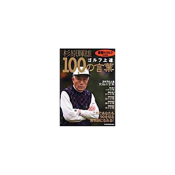 杉原輝雄ゴルフ上達100の言葉／杉原輝雄