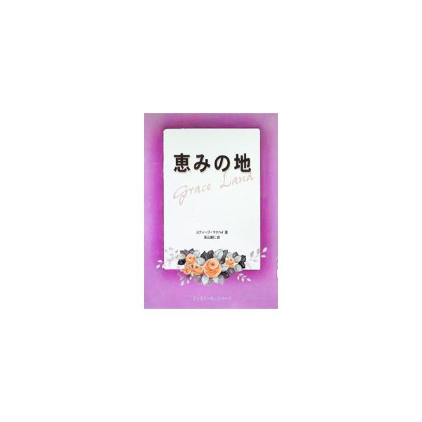 恵みの地／スティーブ・マクベイ