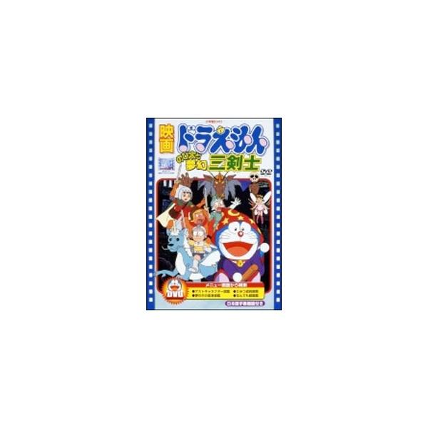 DVD／映画ドラえもん のび太と夢幻三剣士 : ネットオフ ヤフー店