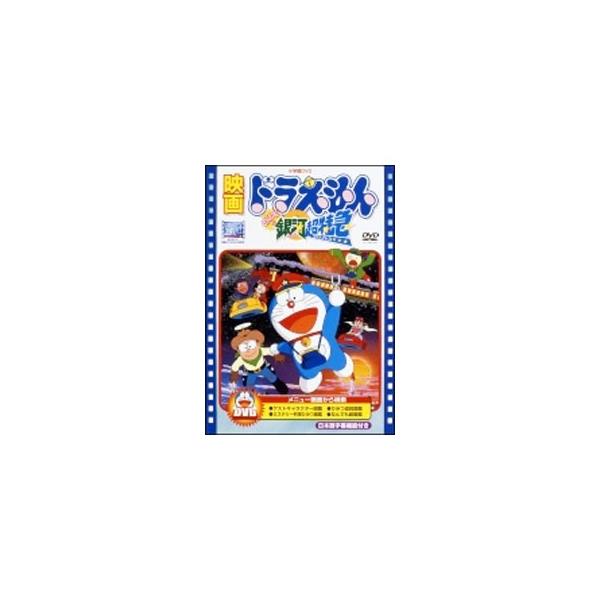 映画ドラえもん のび太の宇宙英雄記【映画ドラえもんスーパー