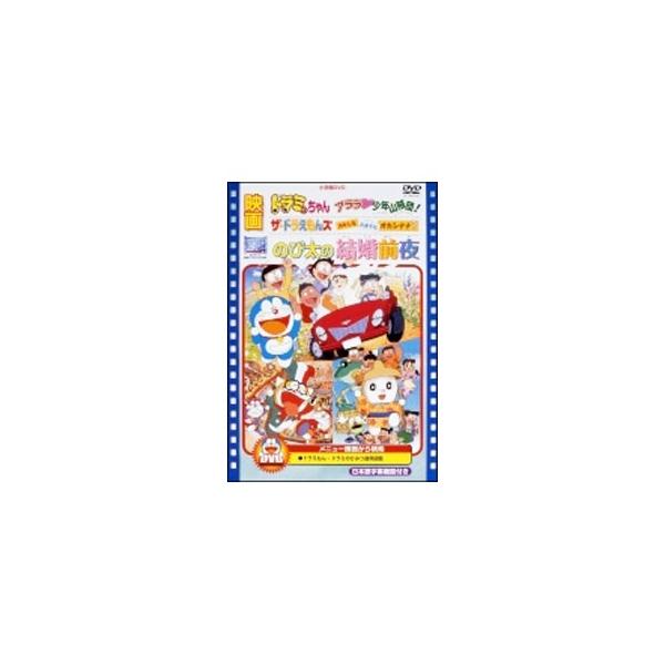 DVD／映画のび太の結婚前夜／ザ・ドラえもんズ おかしなお菓子なオカシナナ？／ドラミちゃん アララ・少年山賊団！
