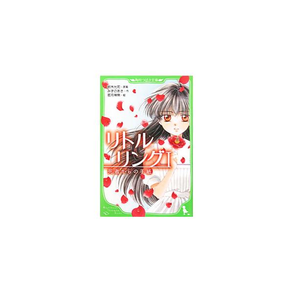 ユウの通う北原中学に、５０年近くも残るＳ伝説。Ｓから手紙が届いたら、書き写して回すと恋が実るというのだ。そして、手紙がユウに届いた時、ある少女が甦る…。■カテゴリ：中古本■ジャンル：料理・趣味・児童 児童読み物■出版社：角川書店■出版社シリ...
