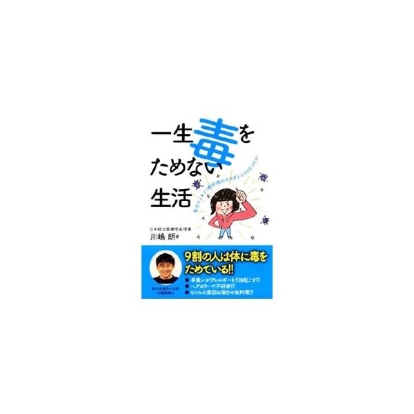 ■カテゴリ：中古本■ジャンル：スポーツ・健康・医療 健康法■出版社：永岡書店■出版社シリーズ：ナガオカ文庫■本のサイズ：文庫■発売日：2010/06/01■カナ：イッショウドクオタメナイセイカツ カワシマアキラ