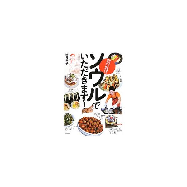 ごはんを注文すると、おまけでついてくる小さなおかずが韓国料理の魅力！　テーブルいっぱいに並ぶ葉野菜、キムチ、ナムル…。ひとりでもいろんな韓国料理にチャレンジできる、ソウルのおいしいお店９５を紹介する。■カテゴリ：中古本■ジャンル：料理・趣味...