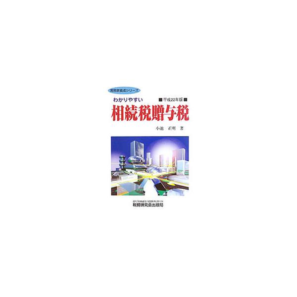 わかりやすい相続税贈与税 平成22年版／小池正明 : ネットオフ