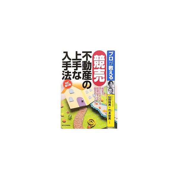 競売不動産の入札手続から落札までを時系列で追い、手続書類の書き方や具体的なケーススタディをふんだんにもりこんで解説する。不動産と法律のプロによるアドバイスと、落札ノウハウが満載。表紙見返しに手続フロー図を掲載。■カテゴリ：中古本■ジャンル：...