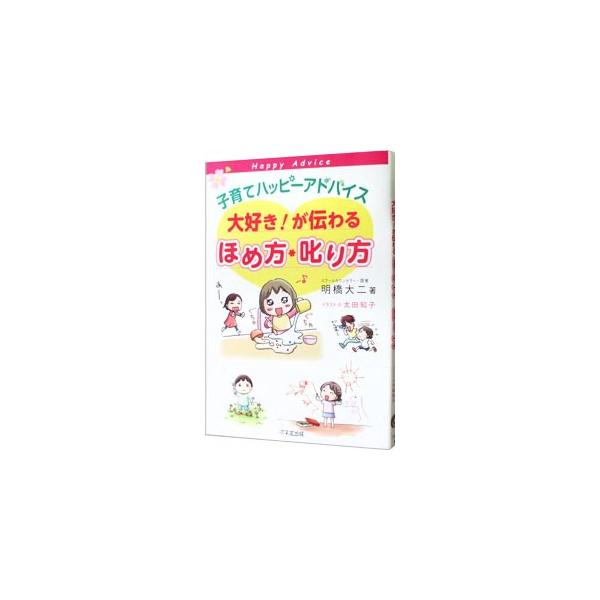 子育てハッピーアドバイス大好き！が伝わるほめ方・叱り方／明橋大二