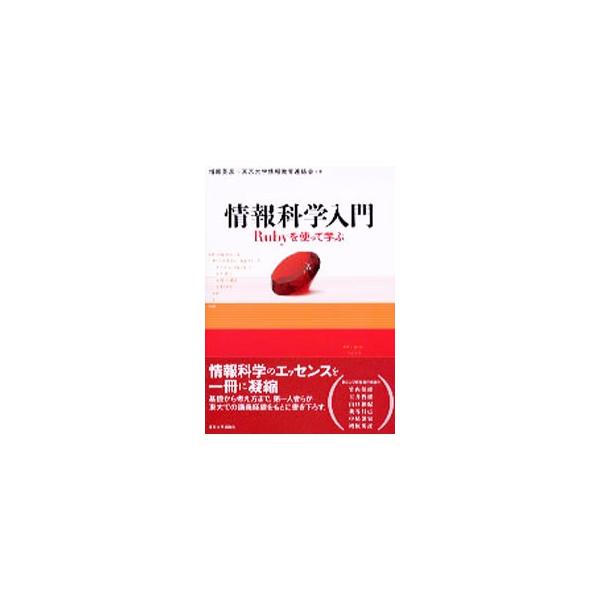 情報科学の基本概念や思考方法を、プログラミングを通して習得できるテキスト。アルゴリズムや計算量、数値計算、パターン認識などの話題を取り上げ、プログラムを展開しながら解説する。■カテゴリ：中古本■ジャンル：女性・生活・コンピュータ コンピュー...