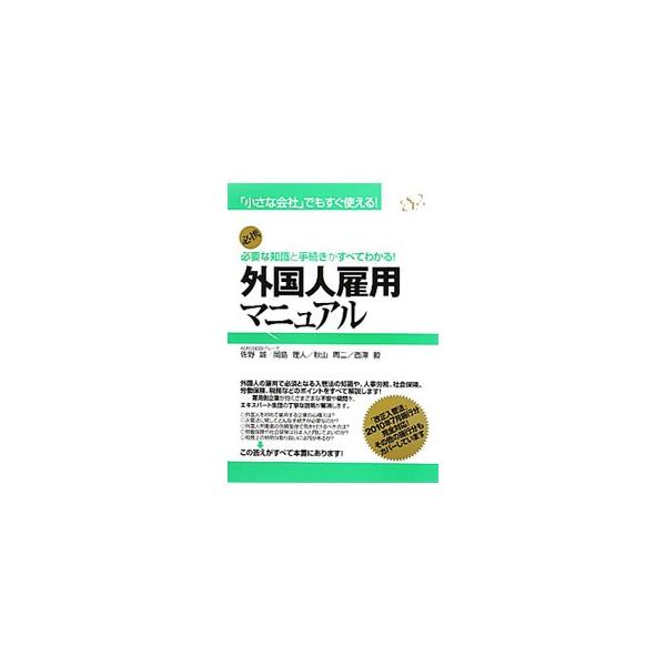外国人の雇用で必須となる入管法の知識や、人事労務、社会保険、労働保険、税務などのポイントを解説。雇用側企業が抱くさまざまな疑問や不安を丁寧に解消する。「改正入管法」２０１０年７月施行分に完全対応。■カテゴリ：中古本■ジャンル：教育・福祉・資...
