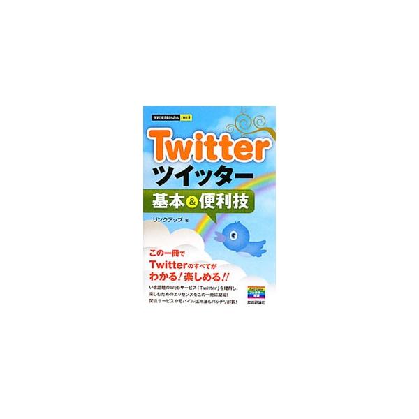 いま話題のＷｅｂサービス「Ｔｗｉｔｔｅｒ」を理解し、楽しむためのエッセンスを凝縮！　画面を使った操作手順を追うだけで、Ｔｗｉｔｔｅｒの使い方がわかるよう説明するほか、関連サービスやモバイル活用法もバッチリ解説。■カテゴリ：中古本■ジャンル：...