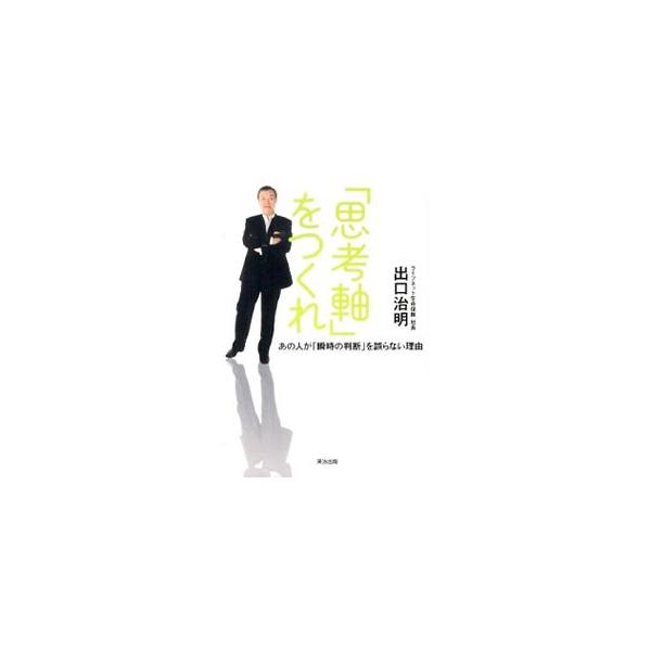 「思考軸」をつくれ／出口治明