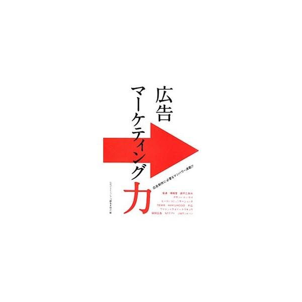 広告代理店のマーケティングに関わる人たちはどんな仕事をしているのか？　電通・ＪＷＴジャパン・読売広告社・協同広告・ＮＴＴアド・博報堂などのプランナーたちが、広告制作に対する考え方や仕事のやり方について語る。■カテゴリ：中古本■ジャンル：ビジ...