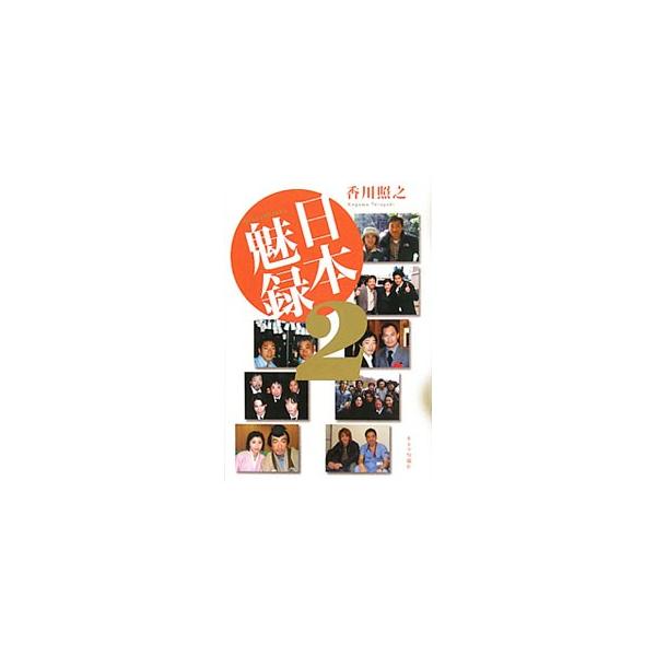 日本魅録 2／香川照之