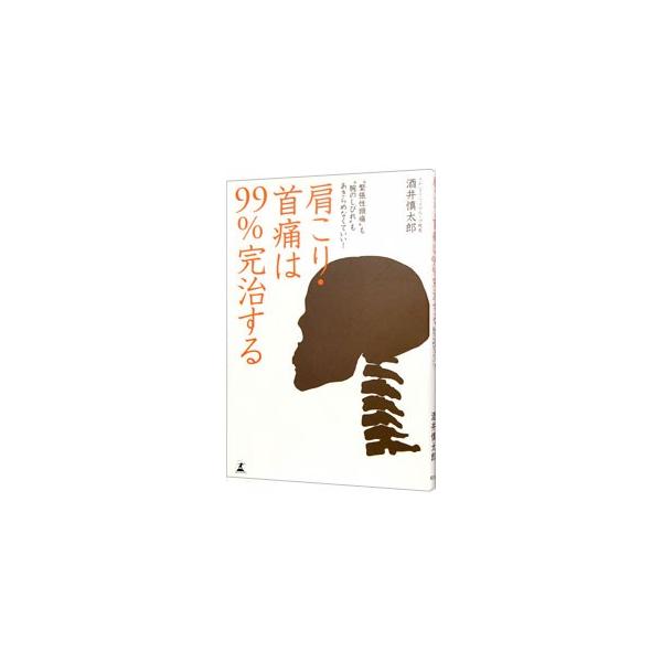 肩こり・首痛は99％完治する／酒井慎太郎