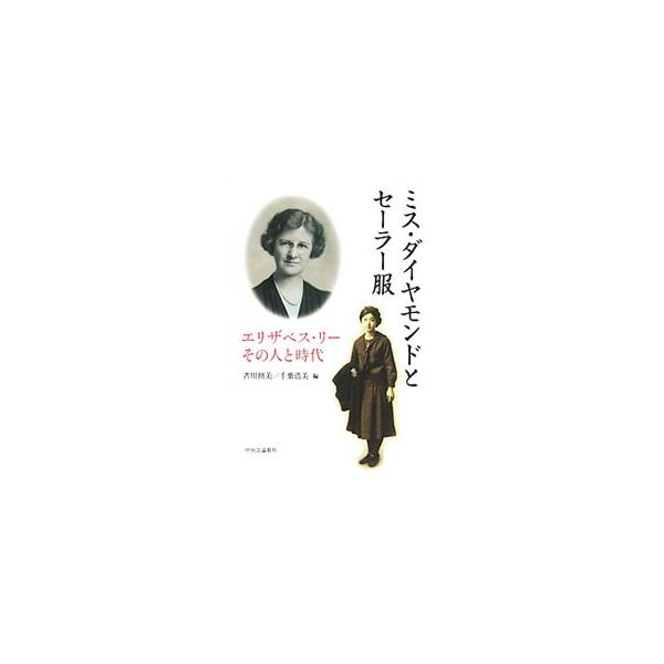 近代日本の女子教育に情熱をそそぎ、福岡女学院第９代校長として学院の発展の基盤を固め、日本で最も早くセーラー服を採用したアメリカ人女性宣教師、エリザベス・リーの生涯と業績をたどる。■カテゴリ：中古本■ジャンル：産業・学術・歴史 キリスト教■出...