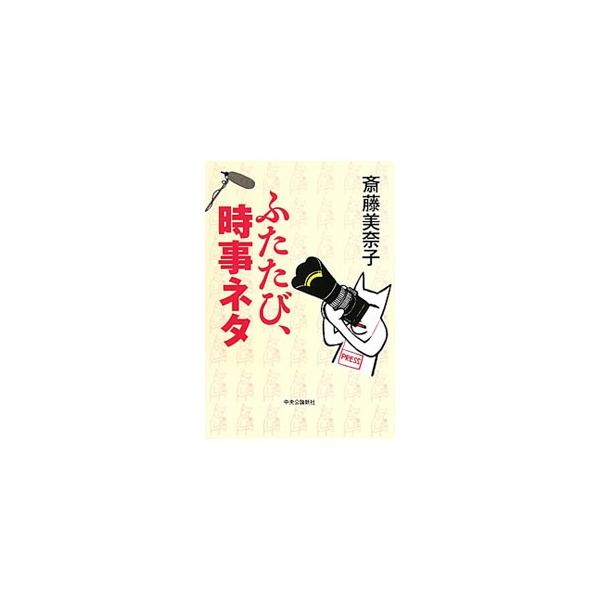 ふたたび、時事ネタ／斎藤美奈子