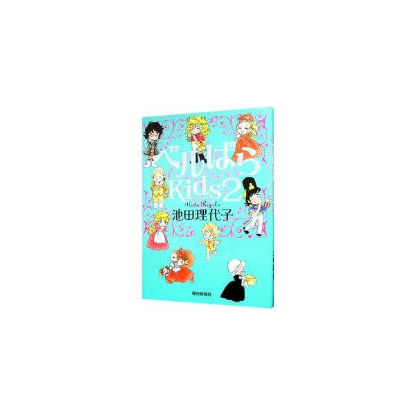 ベルばらKids 2／池田理代子