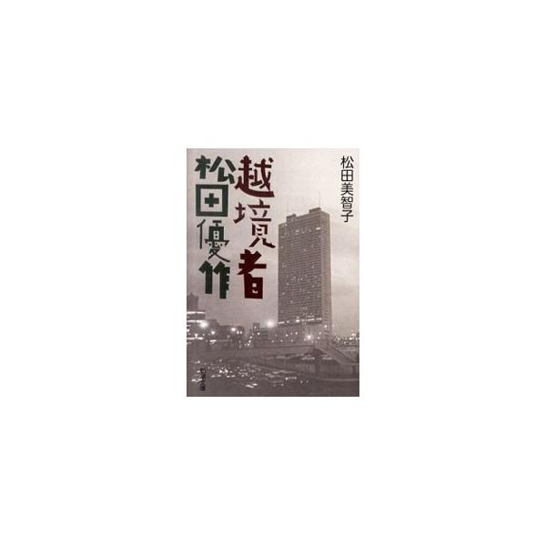 bestpictzz8m 画像をダウンロード 越境 者 松田 優作