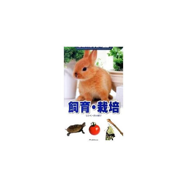 昆虫やペット、水の生き物、植物など、さまざまな生き物の飼育・栽培の方法とポイントを、実例を交えて詳しく解説する。いろいろな情報を掲載したコラムのほか、観察日記のつけ方、飼育Ｑ＆Ａなども収録。■カテゴリ：中古本■ジャンル：産業・学術・歴史 生...