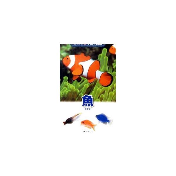 日本国内と近海にすんでいる淡水魚と海水魚の代表的なものを取り上げ、種名やすんでいる場所、食べるものなどのデータとともに紹介。魚のおもしろい行動やくらしを解説したコラムも収録。■カテゴリ：中古本■ジャンル：産業・学術・歴史 動物■出版社：学研...