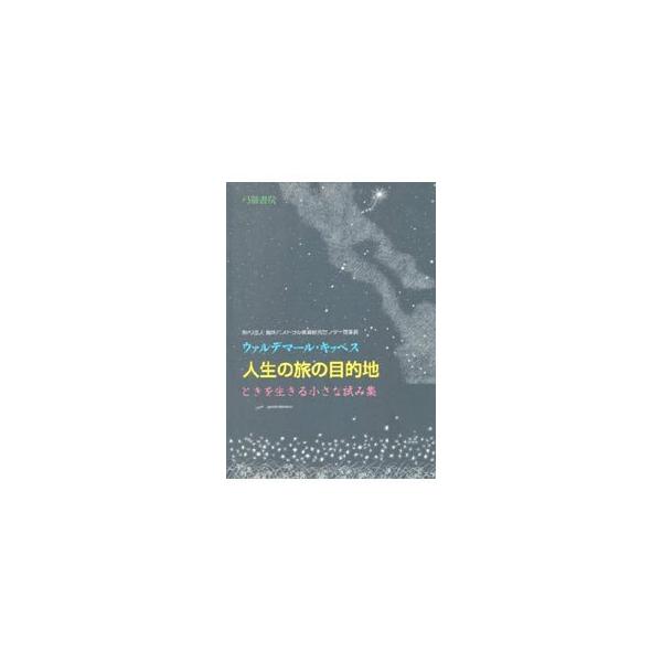 「わたしは道、真理、命である」と言ったイエス・キリストを信じて歩んできた旅路の記録。日々の信仰に基づく現実を、意識的に生きた小さな試みを綴る。変化の多い人生を勇ましく生きるためのヒント。■カテゴリ：中古本■ジャンル：産業・学術・歴史 キリス...