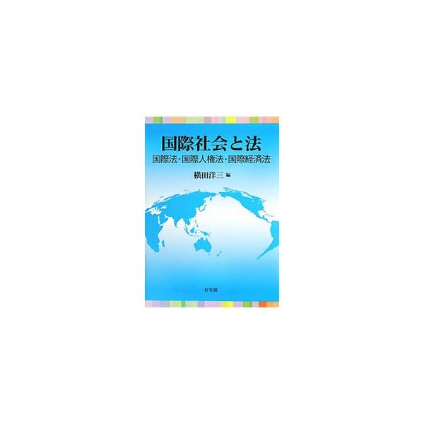 国際社会の枠組みが大きく変動しつつある現在における国際法の目的・役割を、わかりやすくかつコンパクトに解説。人権・テロ・海賊・温暖化など、さまざまな国際問題を法的に考える力が身に付く入門書。■カテゴリ：中古本■ジャンル：政治・経済・法律 法律...