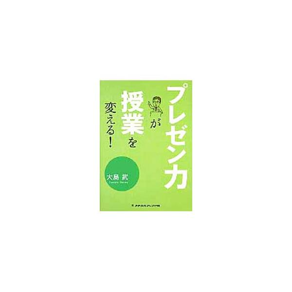 プレゼン力が授業を変える！／大島武
