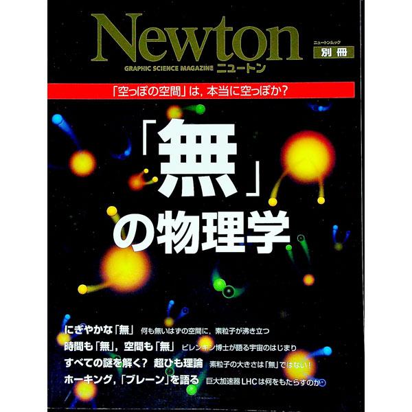 「無」とは何か？　「無」を知れば、世界の本当の姿がみえてくる！　不思議で興味深い物理学の「無」について、真空、宇宙の誕生、超ひも理論とうい３つの切り口から紹介する。■カテゴリ：中古本■ジャンル：産業・学術・歴史 物理学■出版社：ニュートンプ...
