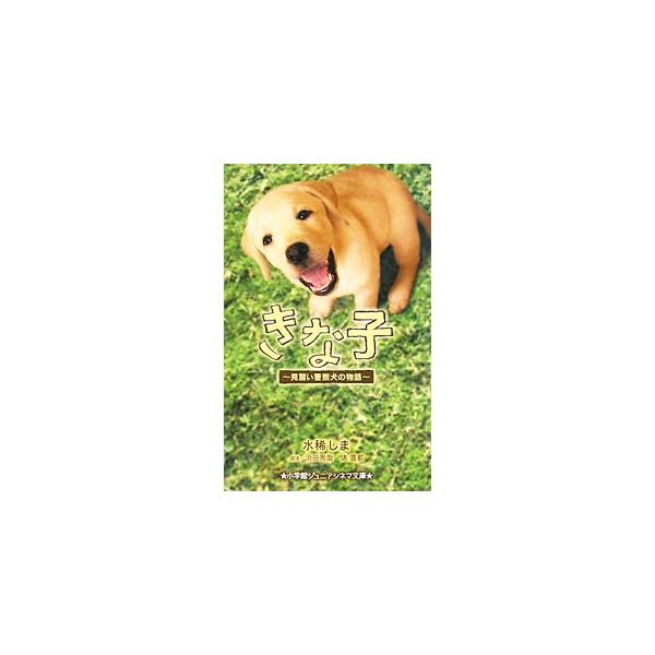 きな子−見習い警察犬の物語−／水稀しま