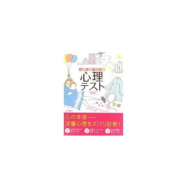 自分自身の分析のために、友だちや恋人と内面の理解を深めるために…。心の奥にひそむ深層心理にさまざまな角度からスポットを当て、気軽に自己診断できるよう工夫した４７種類のテストを紹介します。一部書き込み式。■カテゴリ：中古本■ジャンル：産業・学...
