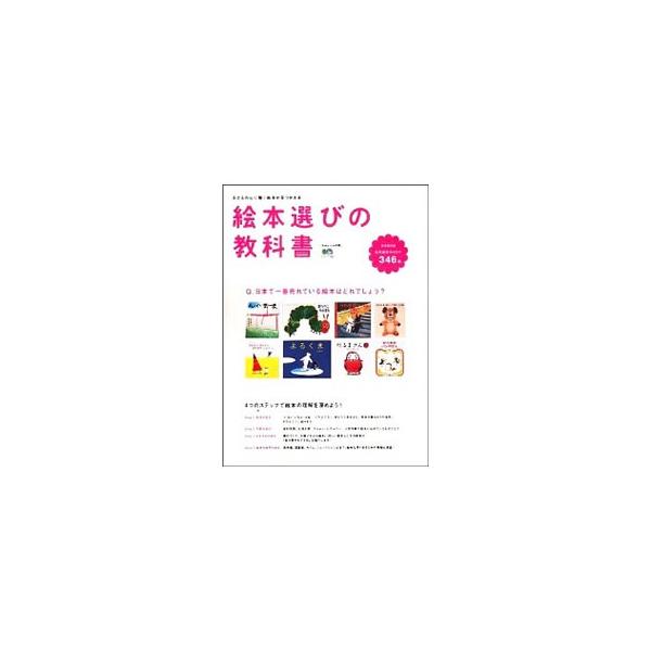 世代を超えて愛されるロングセラーから、注目の新作まで、子どもにも大人にも大人気の名作絵本たちが勢揃い。絵本作家や著名人のおすすめ絵本など、いろいろな角度から絵本について知ることができる。■カテゴリ：中古本■ジャンル：産業・学術・歴史 読書■...