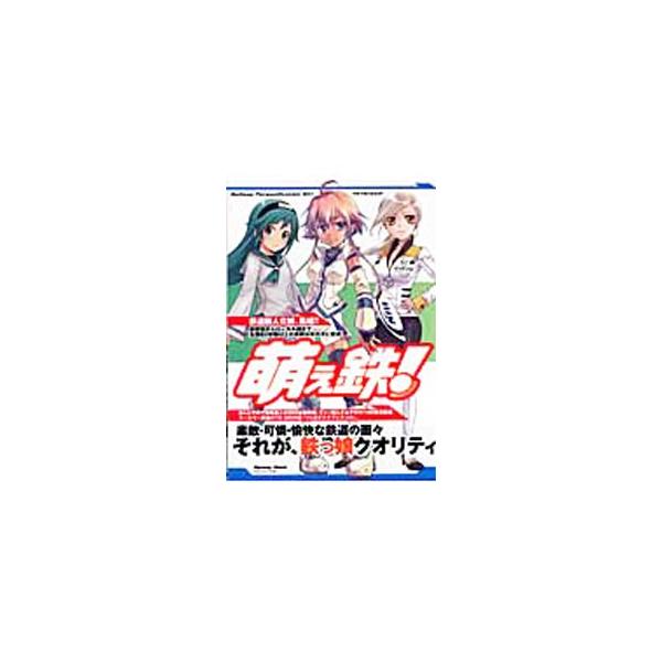 萌え鉄！／鉄っ娘文化財団