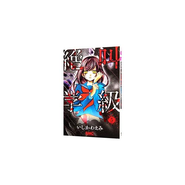 ■カテゴリ：中古コミック■ジャンル：少女■出版社：集英社■掲載紙：りぼんマスコットコミックス■本のサイズ：新書版■発売日：2010/07/15■カナ：ゼッキョウガッキュウ イシカワエミ