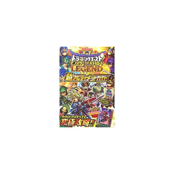 ■カテゴリ：中古本■ジャンル：料理・趣味・児童 ゲーム攻略本■出版社：集英社■出版社シリーズ：■本のサイズ：単行本■発売日：2010/07/07■カナ：ドラゴンクエストモンスターバトルロード２ ブイジャンプヘンシュウブ