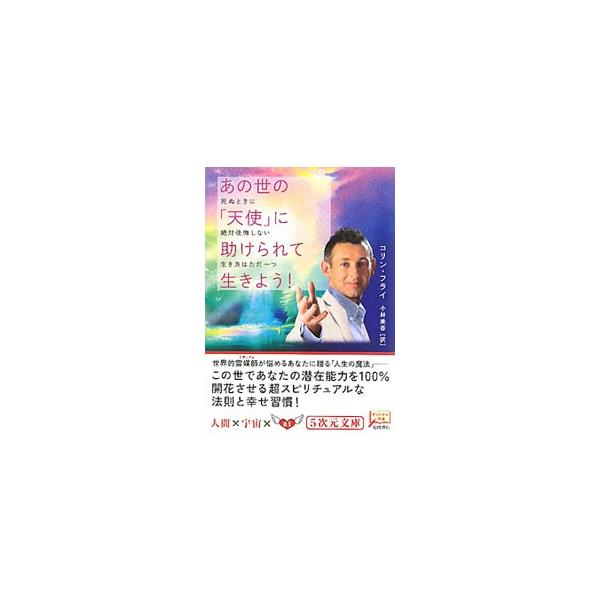 ■カテゴリ：中古本■ジャンル：産業・学術・歴史 哲学・思想■出版社：徳間書店■出版社シリーズ：５次元文庫■本のサイズ：文庫■発売日：2010/07/08■カナ：アノヨノテンシニタスケラレテイキヨウ コリンフライ