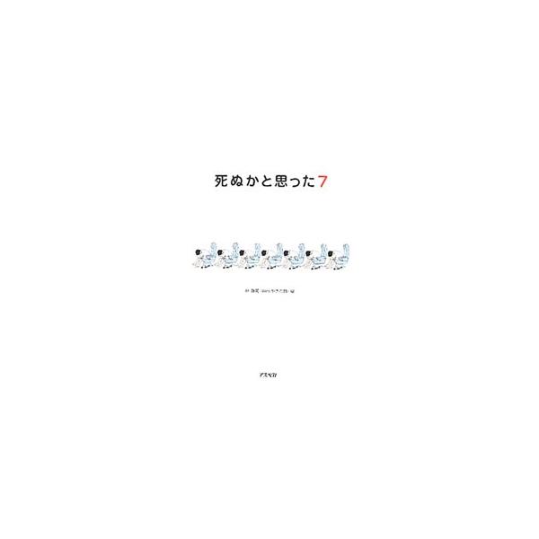 死ぬかと思った 7／林雄司【編】