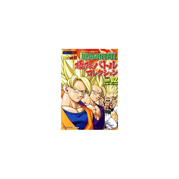 TVアニメ究極ガイド 『DRAGON BOLL 極限バトルコレクション』 ラウンド02 セル編〜魔人ブウ編／鳥山明