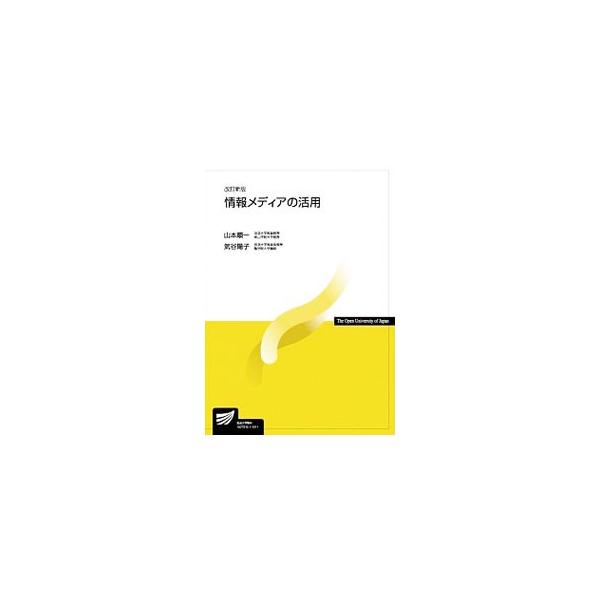 メディアスペシャリストとしての役割を期待される司書教諭に必要な、デジタルとアナログの情報資料の利活用に関して学ぶテキスト。高度情報通信社会の構造と特質から、情報メディア教育の将来まで幅広い領域を網羅。■カテゴリ：中古本■ジャンル：産業・学術...
