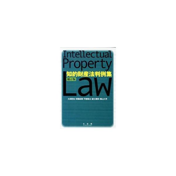 知的財産法の分野における判例を、その教育・学習に資するという観点から編集した判例集。２００件以上の重要判例を抽出し体系的に整理した上で、重要な判示部分を原文で引用して紹介する。■カテゴリ：中古本■ジャンル：産業・学術・歴史 技術・テクノロジ...