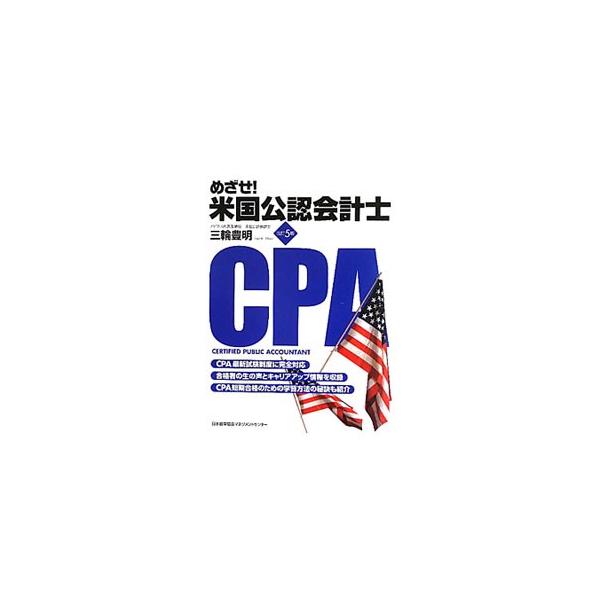 米国公認会計士（Ｕ．Ｓ．ＣＰＡ）資格取得のための効果的な学習方法をはじめ、問題傾向と対策、合格者の生の声とキャリアアップの方法などを収録。最新試験制度に完全対応した改訂５版。■カテゴリ：中古本■ジャンル：ビジネス 経理・会計■出版社：日本能...