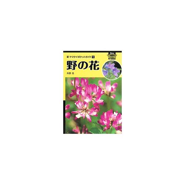 ごくふつうに見られる、亜種・変種・品種を含む野の花約２８０種を紹介する、ネイチャー入門図鑑。主に、風景的な花の写真を掲載し、楽しく読めるようやさしい解説文を添える。■カテゴリ：中古本■ジャンル：産業・学術・歴史 植物■出版社：山と渓谷社■出...