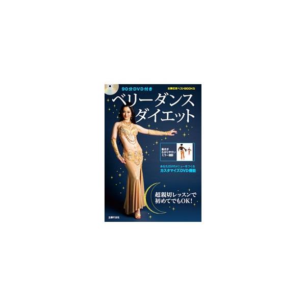 独特の曲線的な動きで、重心を安定させる強い筋肉「コアマッスル」が鍛えられることで、脂肪が燃えやすく、基礎代謝の高い体に変わっていく！　女性の魅力を存分に表現しながらやせる「ベリーダンスダイエット」を紹介。■カテゴリ：中古本■ジャンル：スポー...