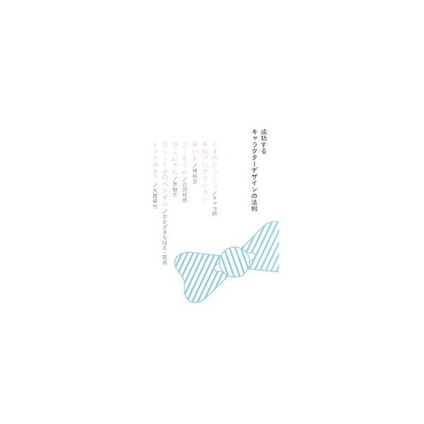 メッセージはキャラクターに託せ！　人気を博している日本のキャラクターを取り上げ、世の中を巻き込むキャラクタービジネスの創出方法と、事業価値を向上させるためのキャラクター戦略を解説する。■カテゴリ：中古本■ジャンル：ビジネス 広告■出版社：パ...