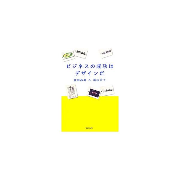 「ブランドを重視する姿勢が失敗を招く？！」「１００％女性向けが世界を制する」…。希代のビジネスコンサルタントと欲望マーケティング分析者による３４の知的提言。ビジネスでサバイブするための包括的デザインを指南する。■カテゴリ：中古本■ジャンル：...