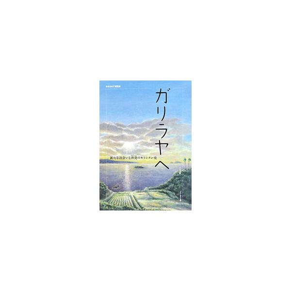 日本の教会の中で神が起こされた不思議なわざを想い起こし、その霊性を今に生かす−。ザビエルの宣教、日本２６聖人の殉教など、１４の出来事をとおして、神のみことばに耳を傾け、信仰の歴史に向き合うための書。■カテゴリ：中古本■ジャンル：産業・学術・...