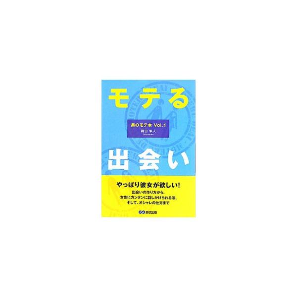 出会いの作り方から、女性にカンタンに話しかけられる方法、オシャレの仕方までを説く、「やっぱり彼女が欲しい！」と思う男性のための恋愛指南書。ちょっとしたヤル気とコツを教えます。■カテゴリ：中古本■ジャンル：産業・学術・歴史 倫理・心理学■出版...